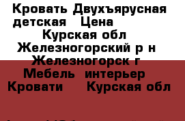 Кровать Двухъярусная детская › Цена ­ 15 000 - Курская обл., Железногорский р-н, Железногорск г. Мебель, интерьер » Кровати   . Курская обл.